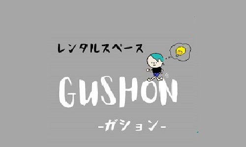 レンタルスペースGUSHON ガション